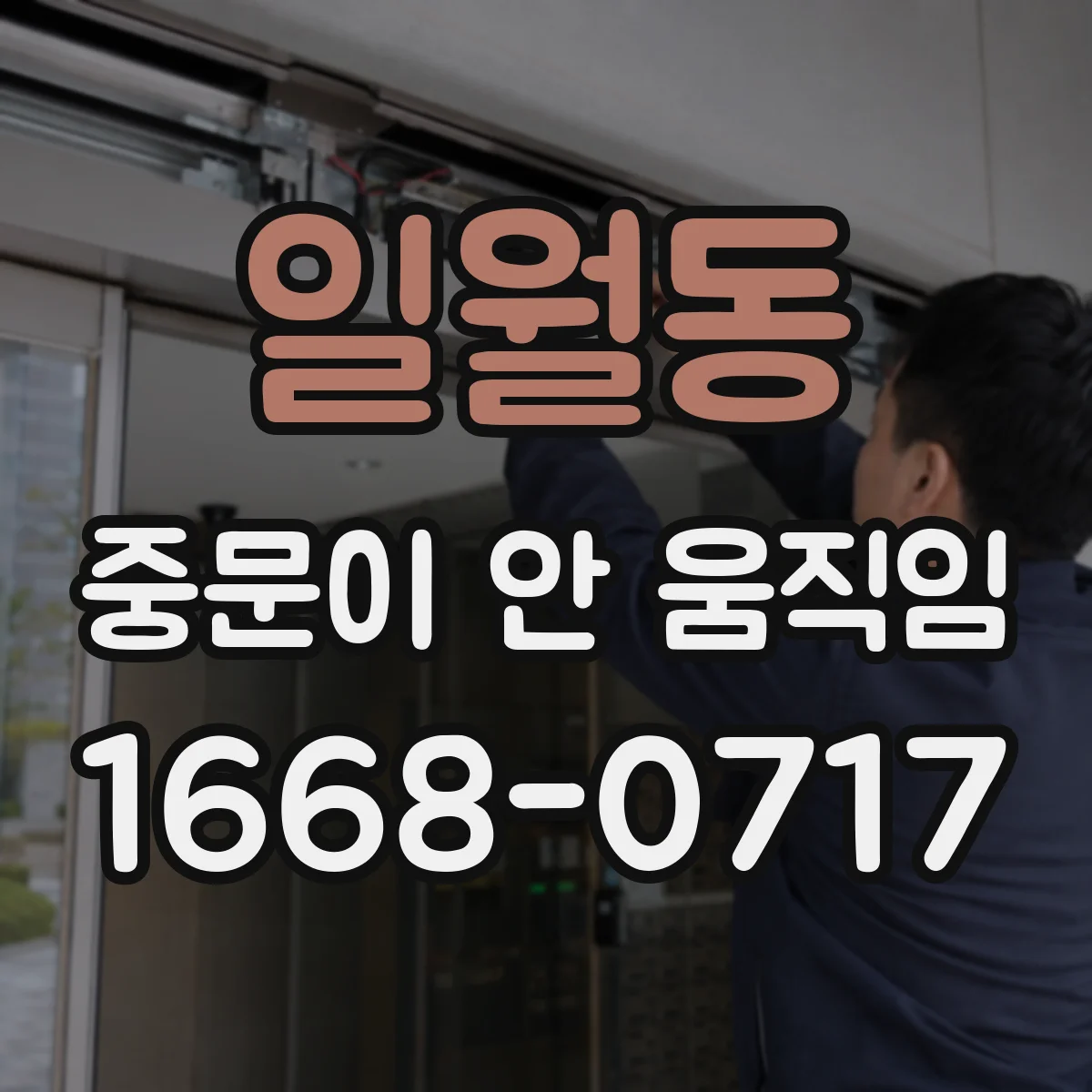 일월동 중문이 안 움직임