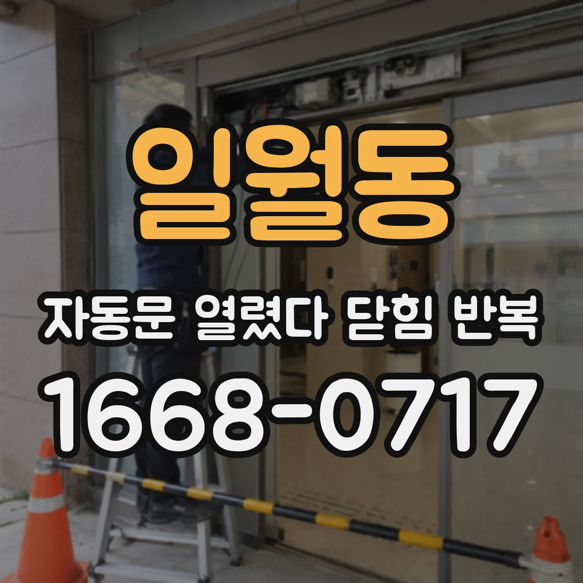 일월동 자동문 열렸다 닫힘 반복 증상은 문이 열렸다가 바로 다시 닫히거나, 멈춘 뒤 다시 작동하는 식으로 나타납니다.