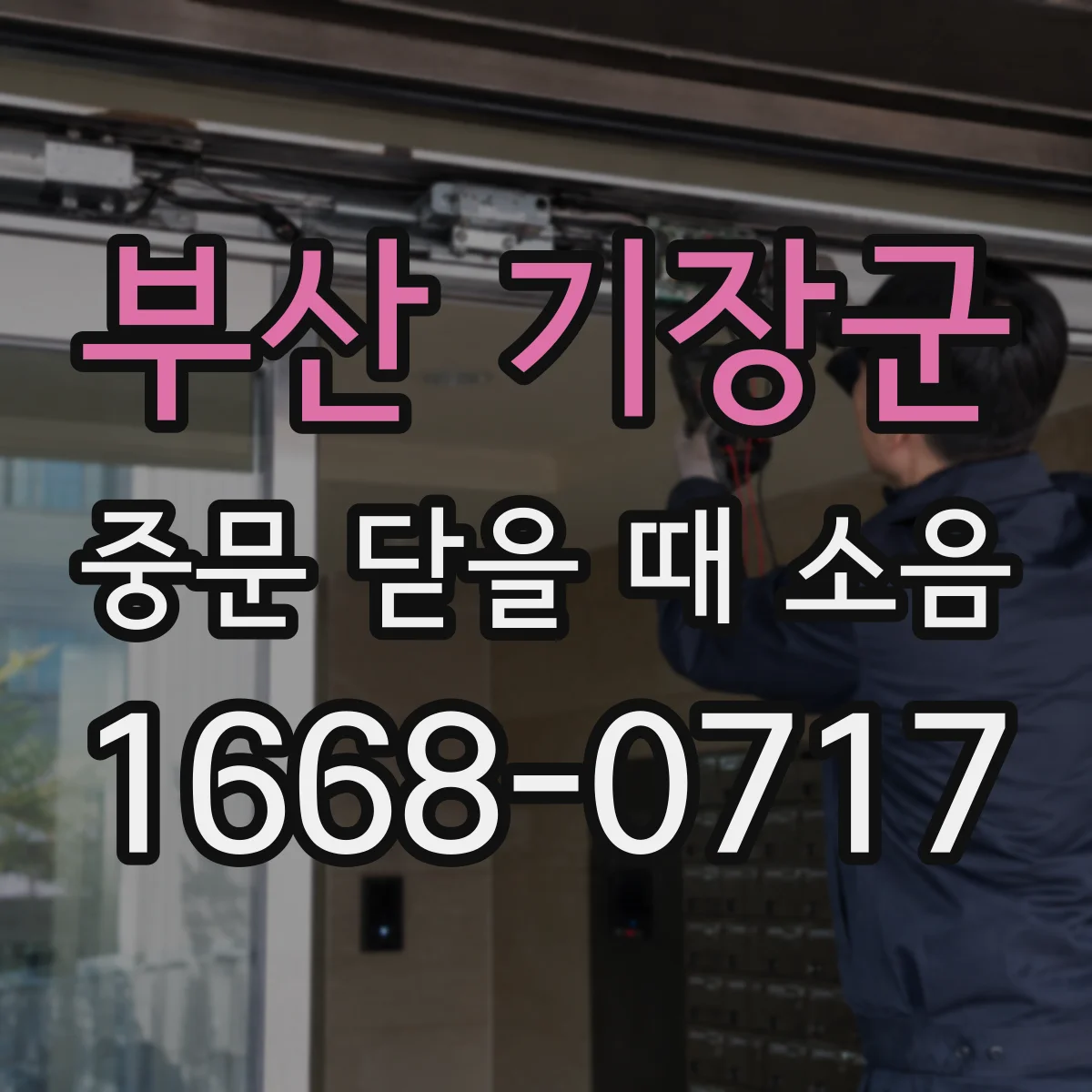 부산 기장군 중문 닫을 때 소음
