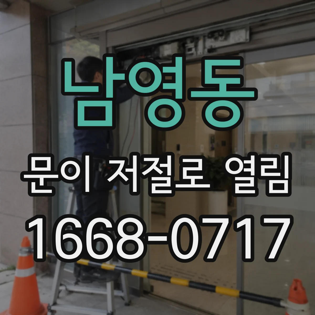 남영동 문이 저절로 열림