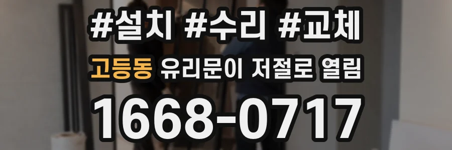 고등동 유리문이 저절로 열림