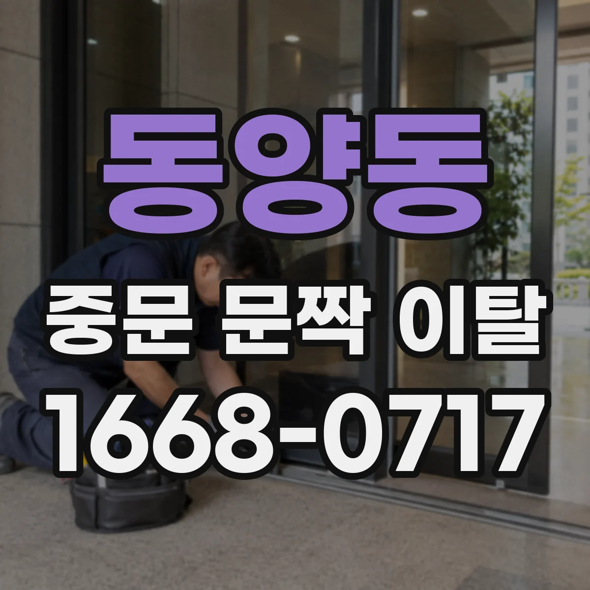 동양동 중문 문짝 이탈