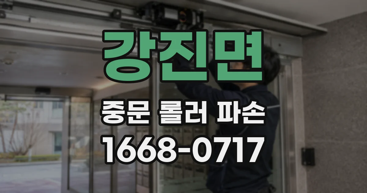 강진면 중문 롤러 파손
