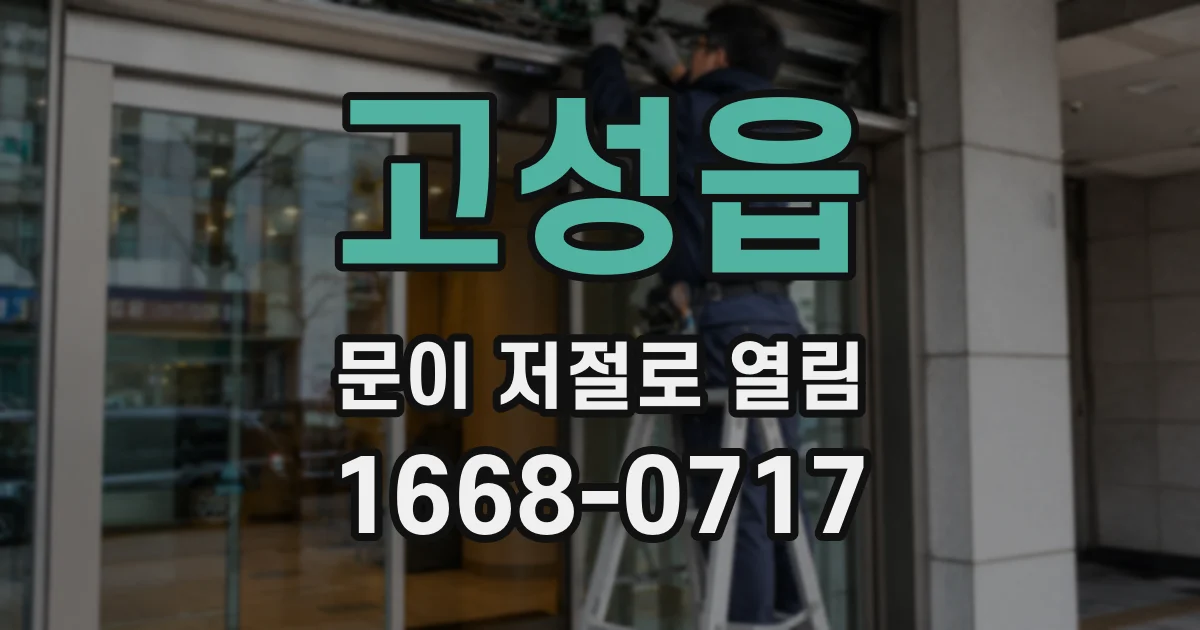 고성읍 문이 저절로 열림
