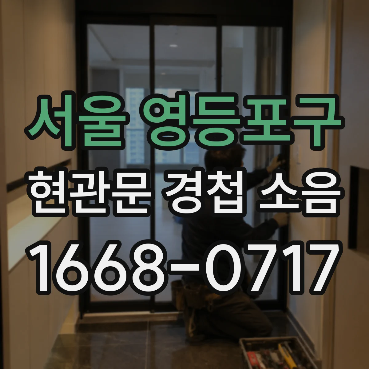 서울 영등포구 현관문 경첩 소음