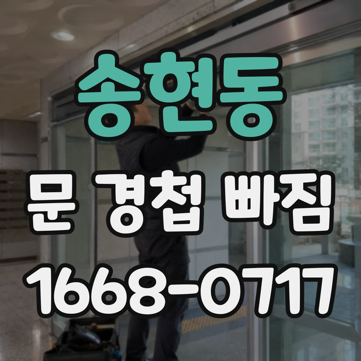 송현동 문 경첩 빠짐