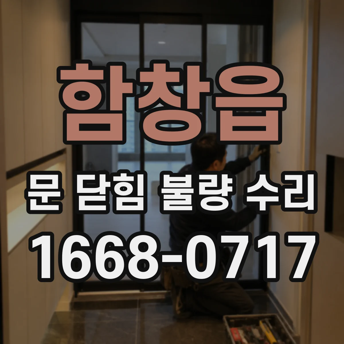 함창읍 문 닫힘 불량 수리