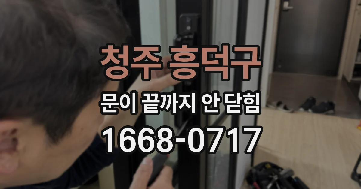 청주 흥덕구 문이 끝까지 안 닫힘