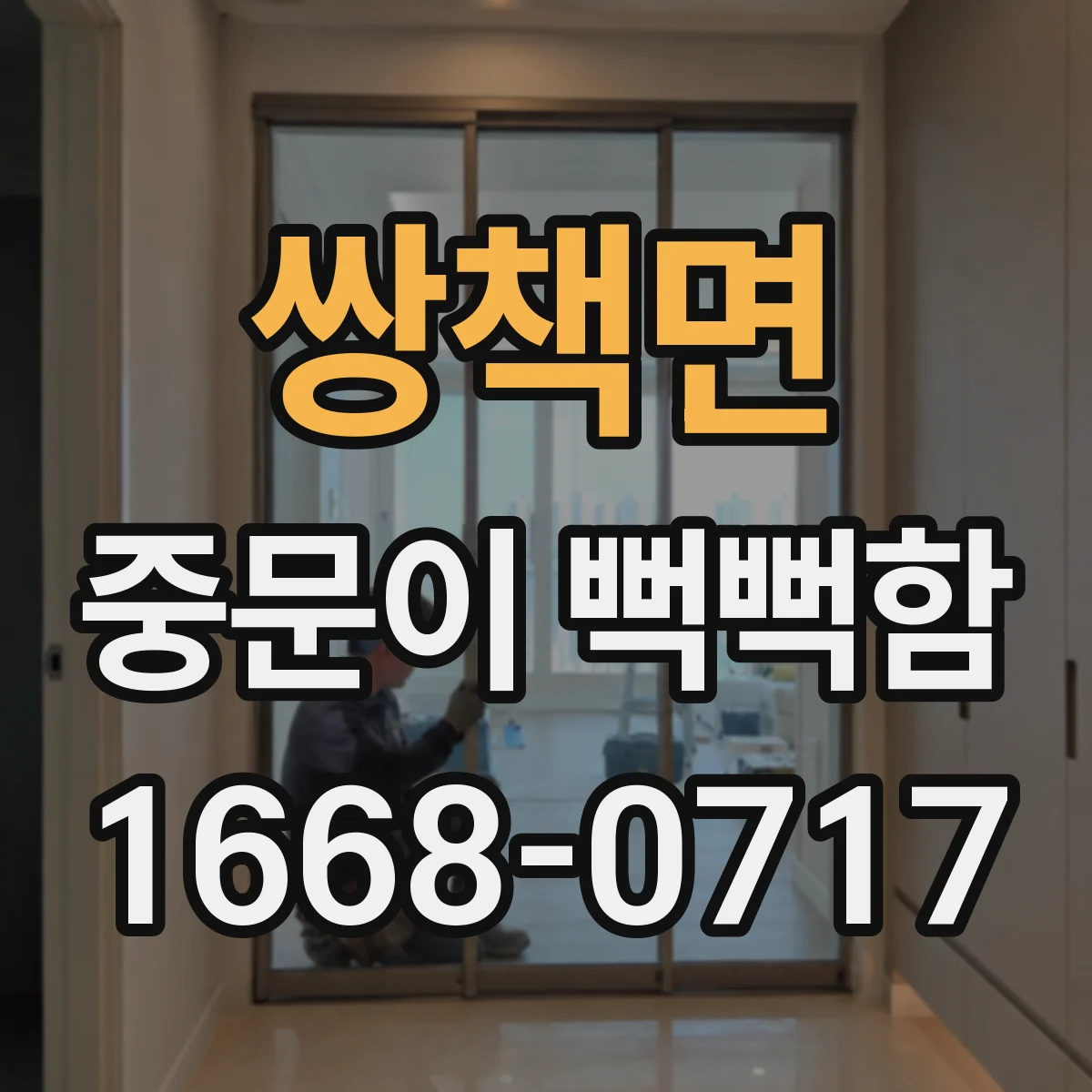 쌍책면 중문이 뻑뻑함