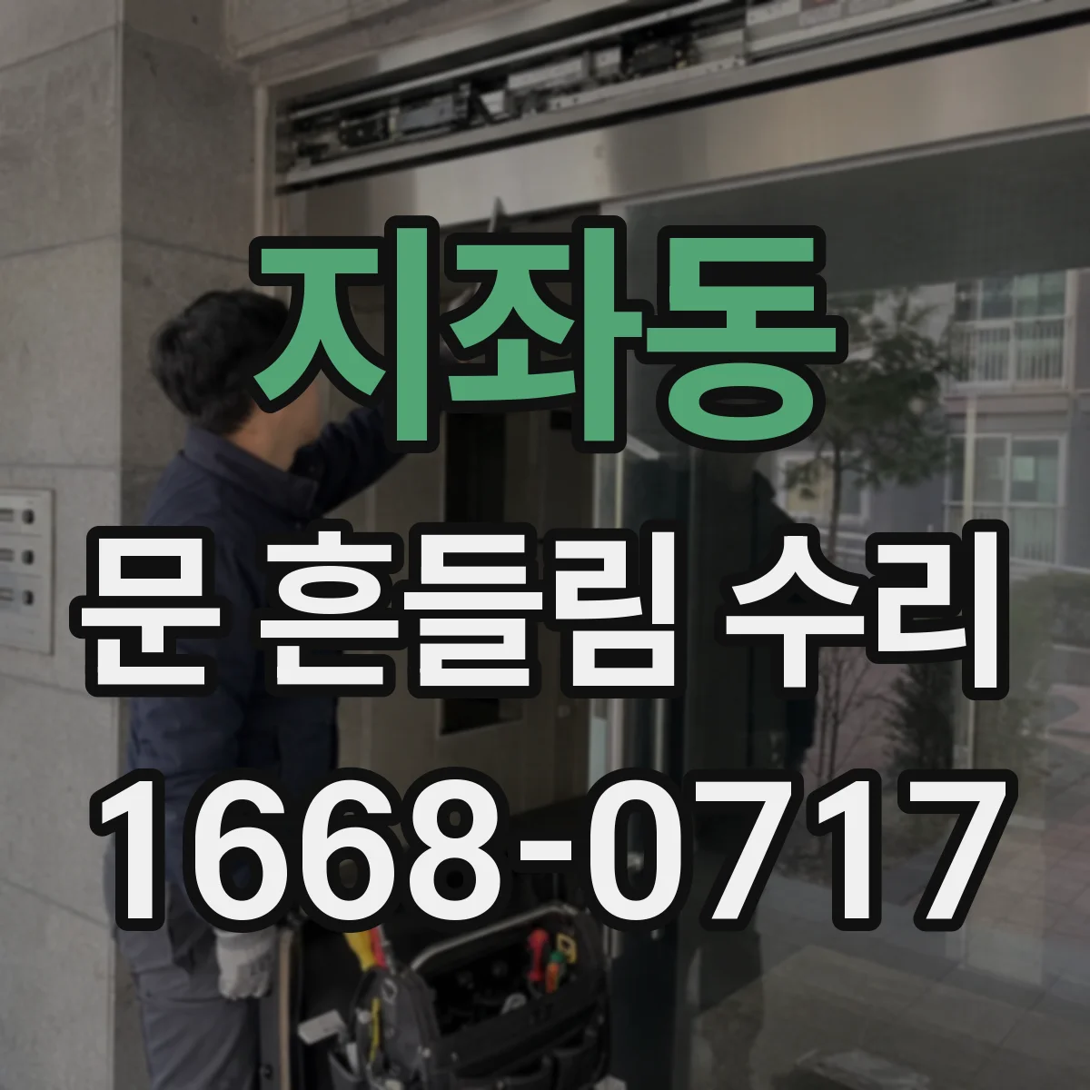 지좌동 문 흔들림 수리