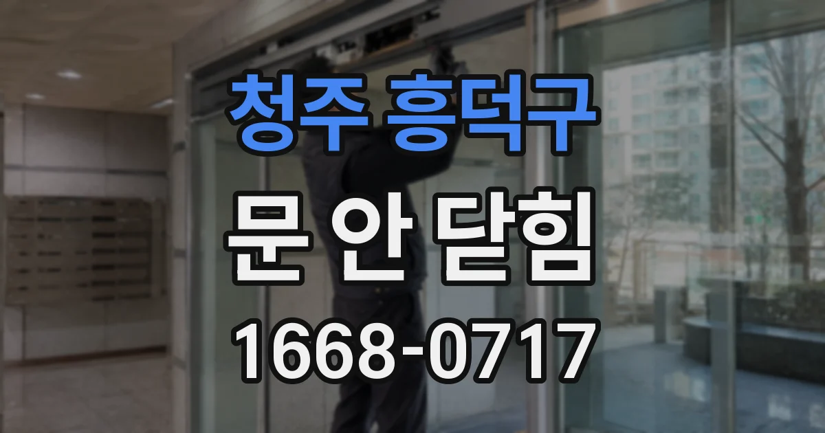 청주 흥덕구 문 안 닫힘