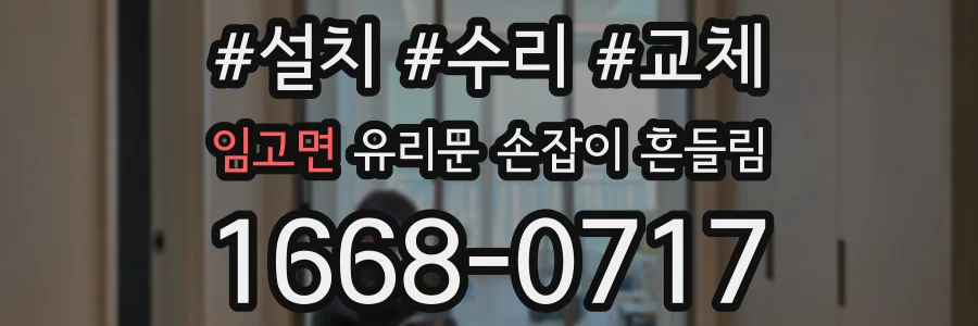 임고면 유리문 손잡이 흔들림