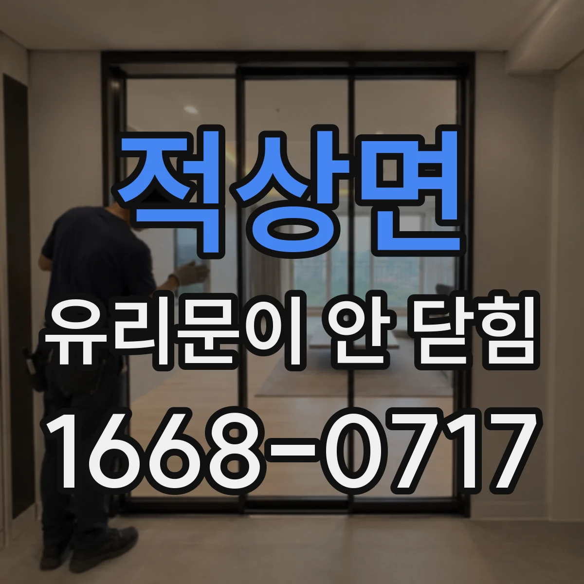 적상면 유리문이 안 닫힘
