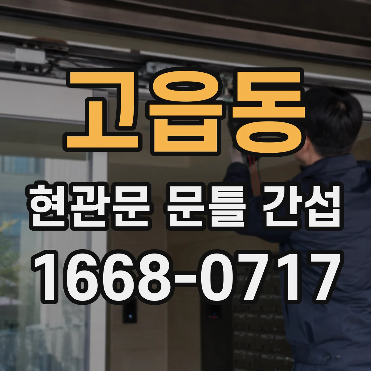 고읍동 현관문 문틀 간섭