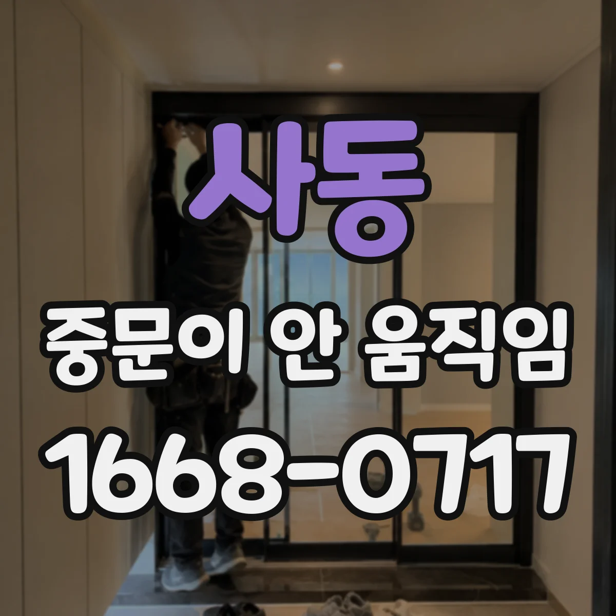 사동 중문이 안 움직임