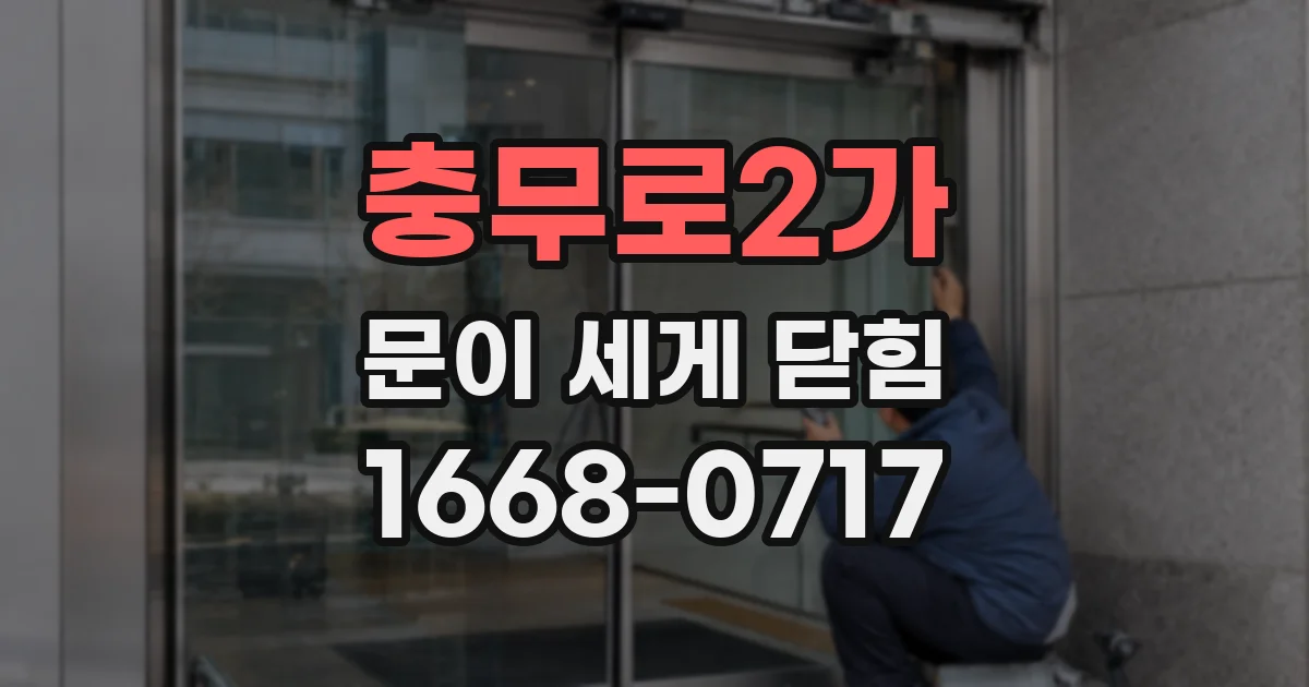 충무로2가 문이 세게 닫힘