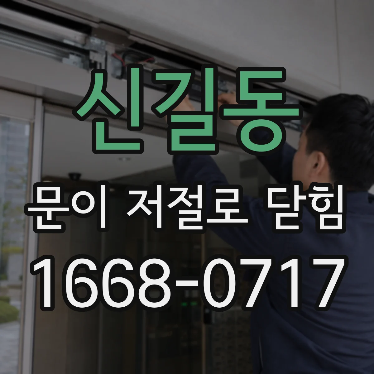 신길동 문이 저절로 닫힘