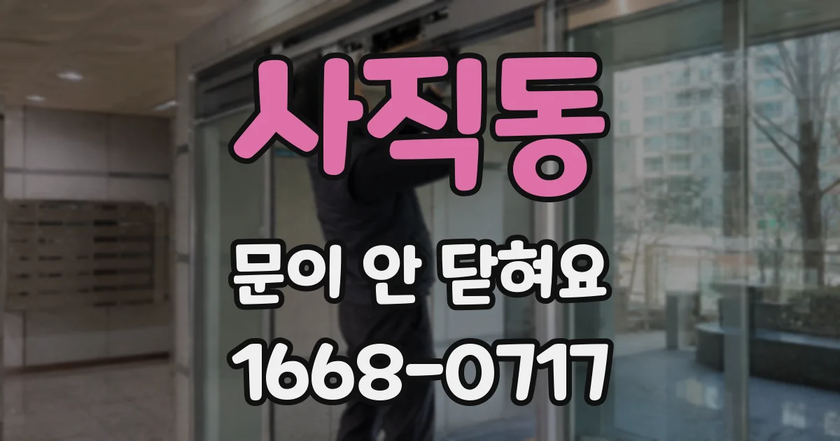사직동 문이 안 닫혀요