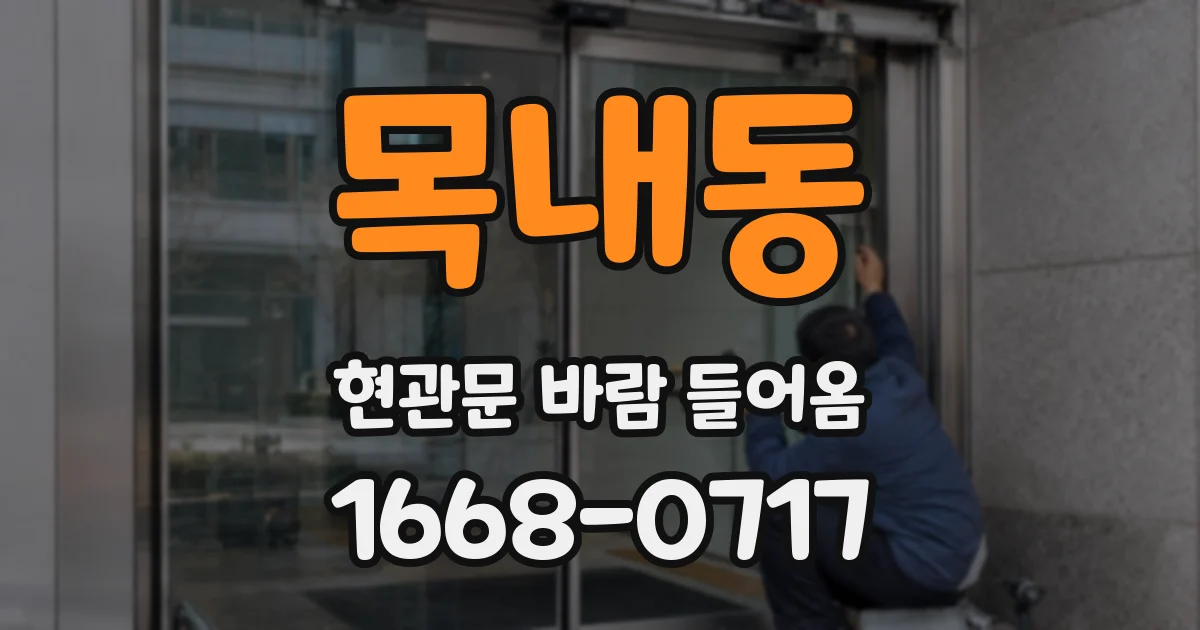 목내동 현관문 바람 들어옴