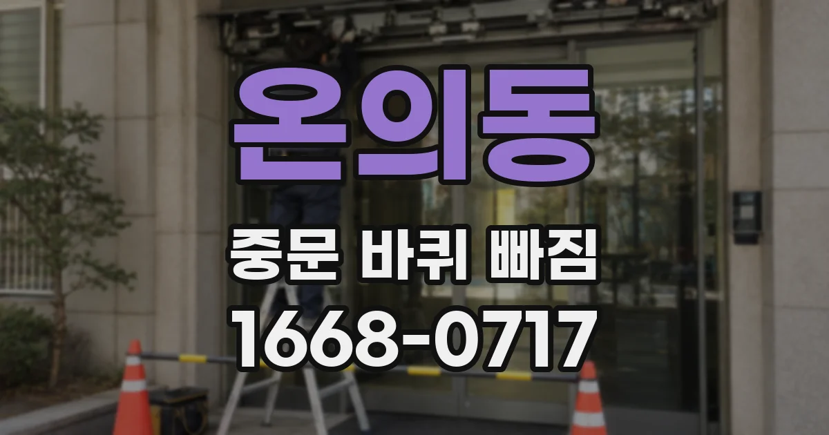 온의동 중문 바퀴 빠짐