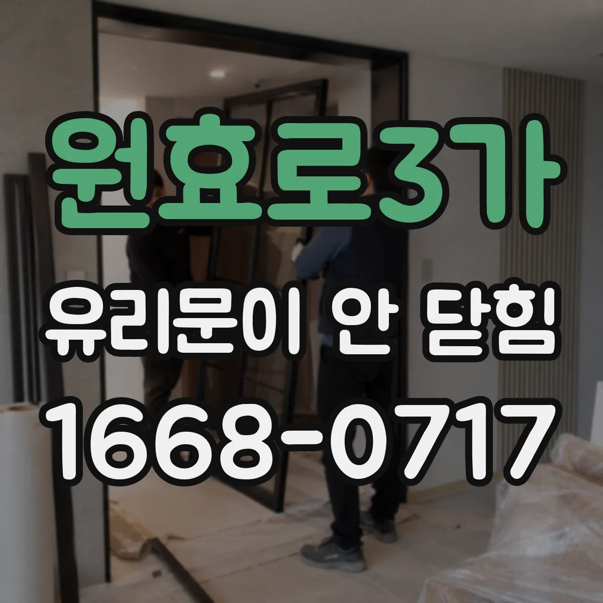 원효로3가 유리문이 안 닫힘