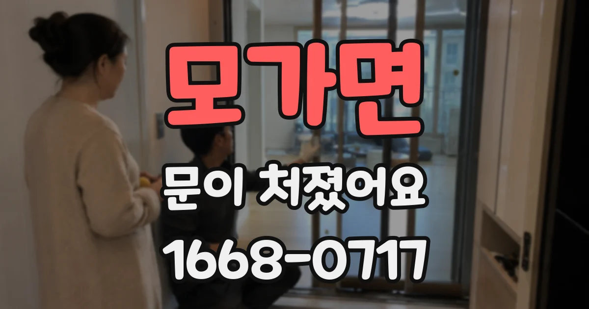 모가면 문이 처졌어요