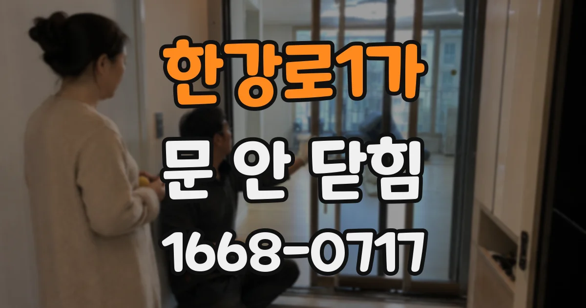 한강로1가 문 안 닫힘