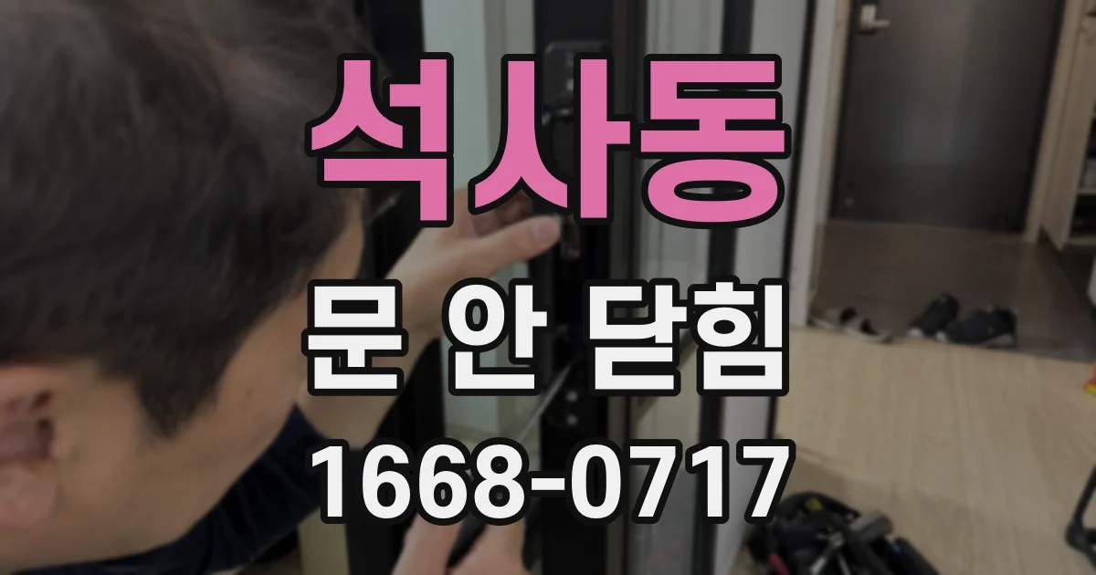 석사동 문 안 닫힘