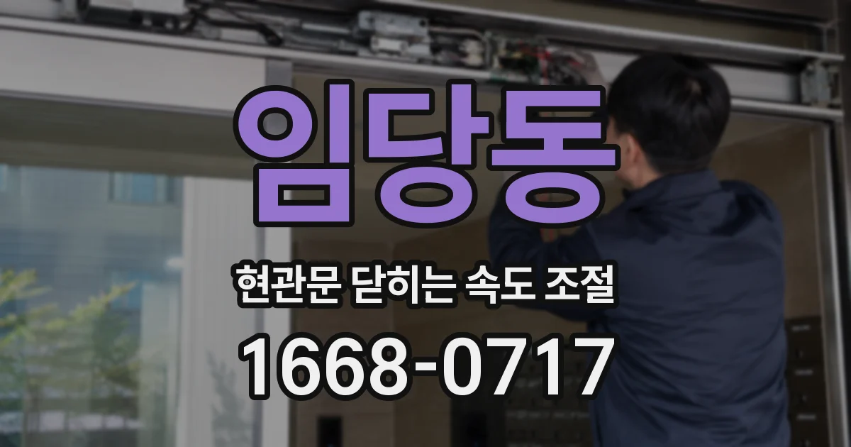 임당동 현관문 닫히는 속도 조절