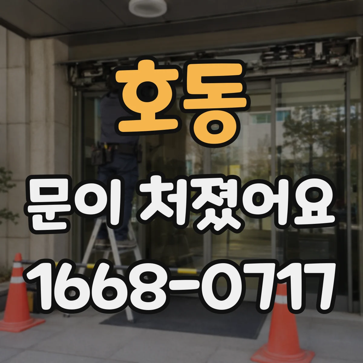 호동 문이 처졌어요