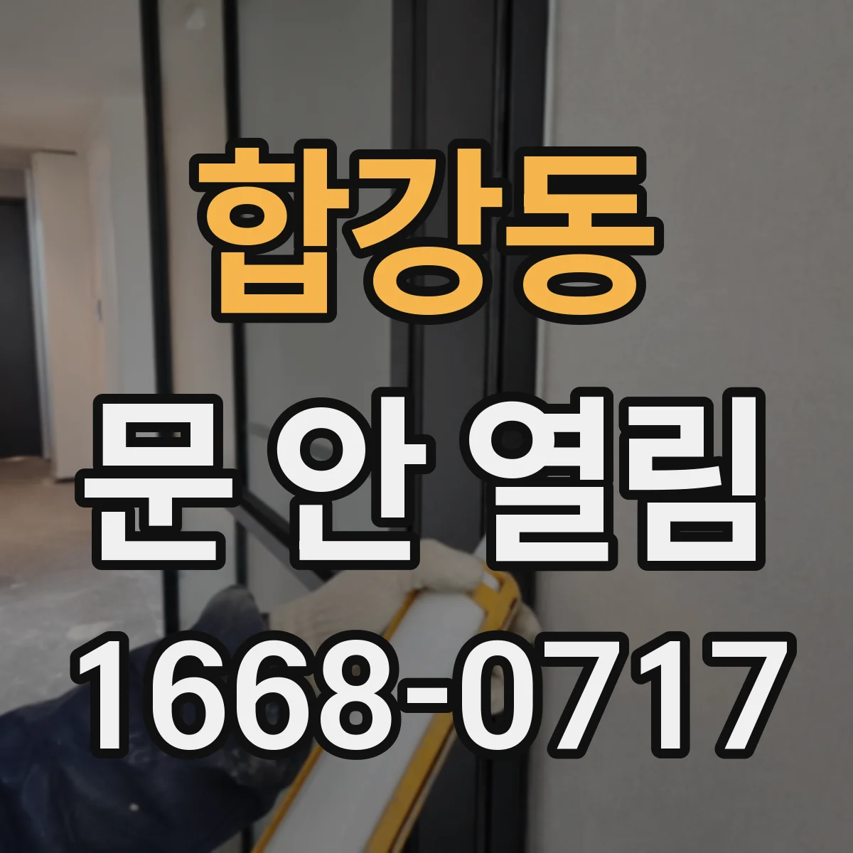 합강동 문 안 열림