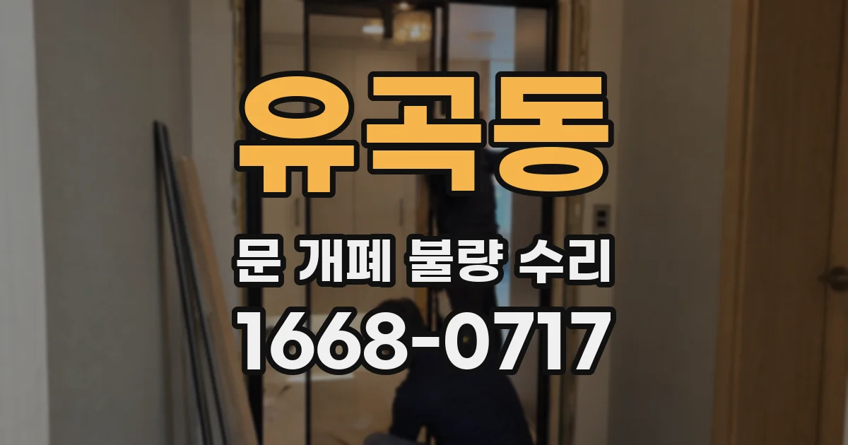 유곡동 문 개폐 불량 수리