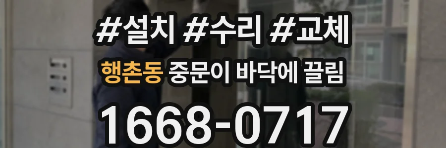 행촌동 중문이 바닥에 끌림