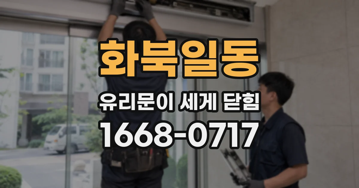 화북일동 유리문이 세게 닫힘