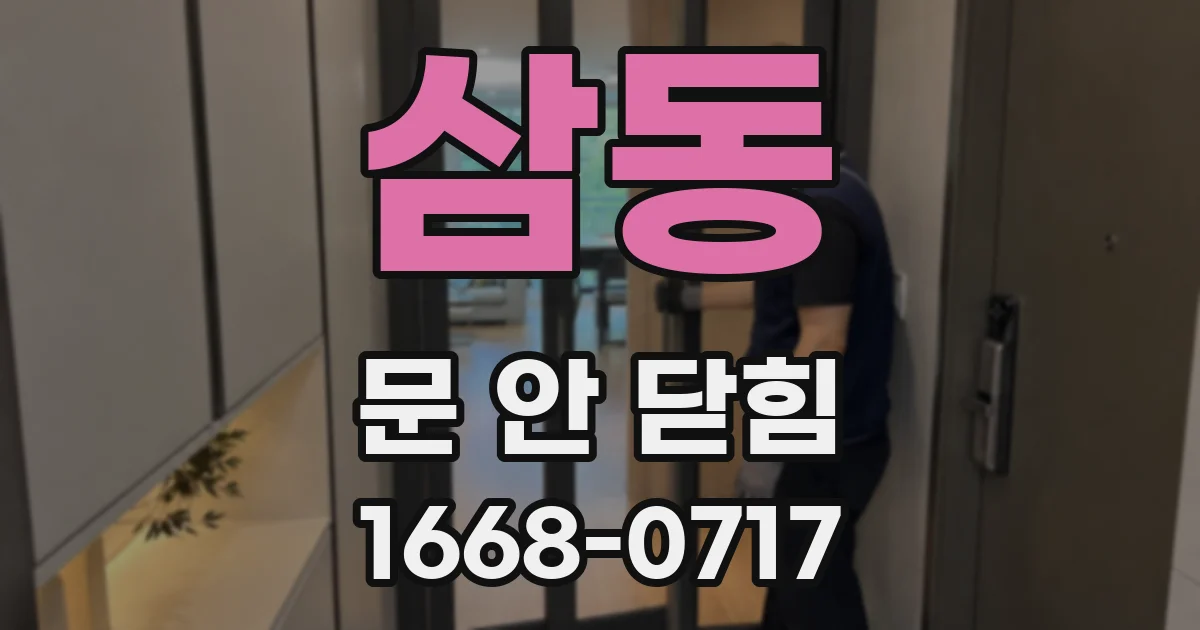 삼동 문 안 닫힘