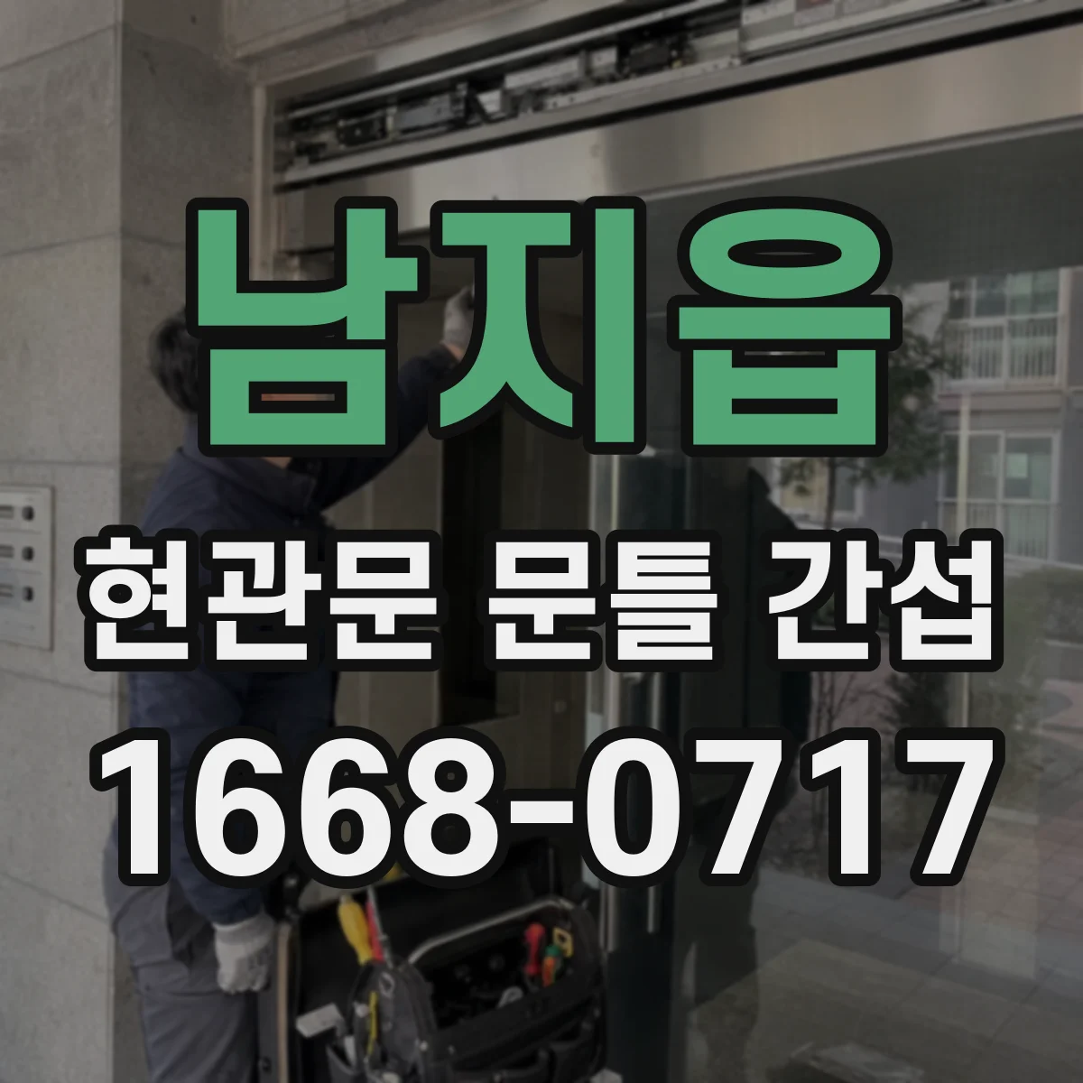남지읍 현관문 문틀 간섭