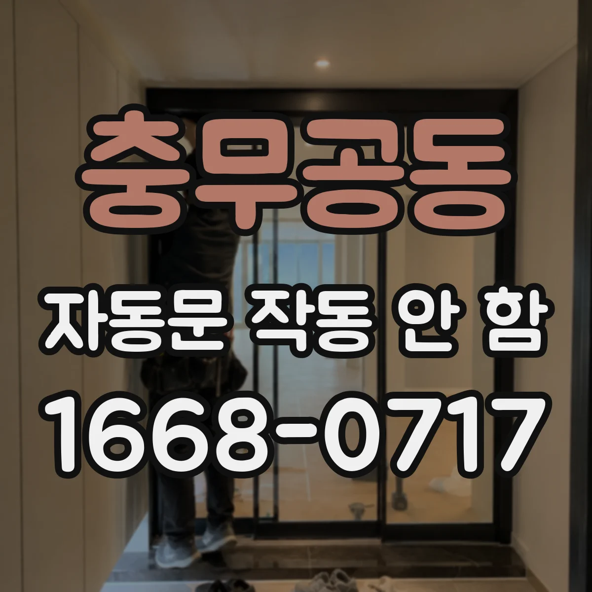 충무공동 자동문 작동 안 함