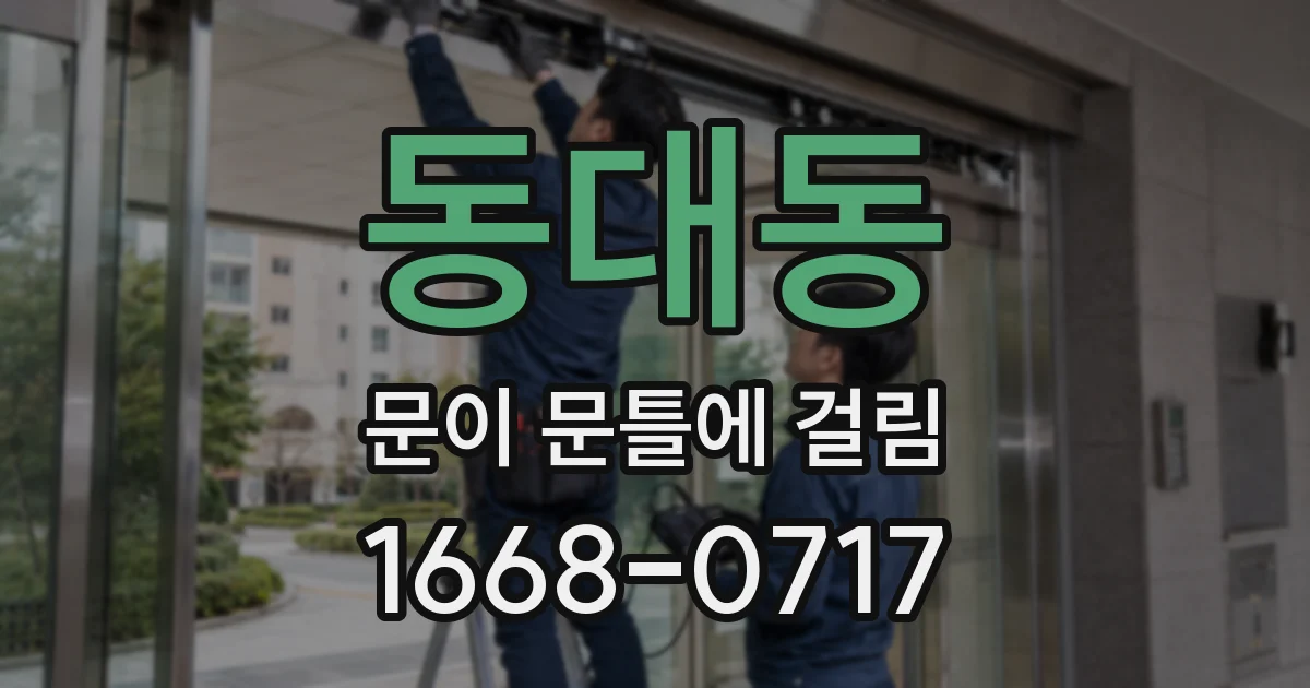동대동 문이 문틀에 걸림