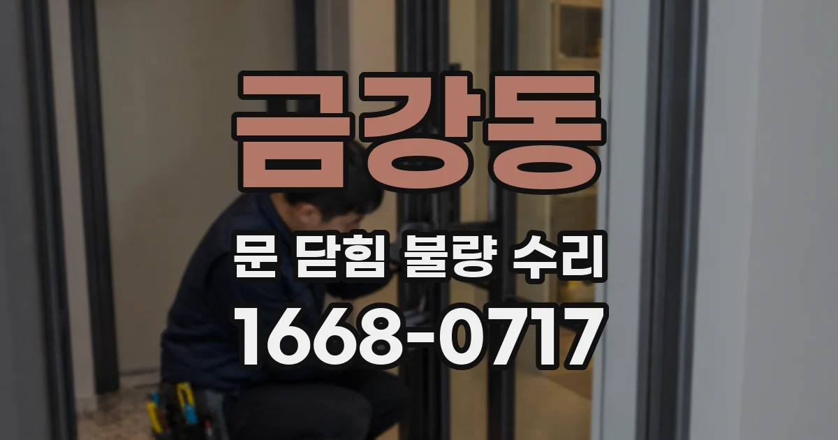 금강동 문 닫힘 불량 수리
