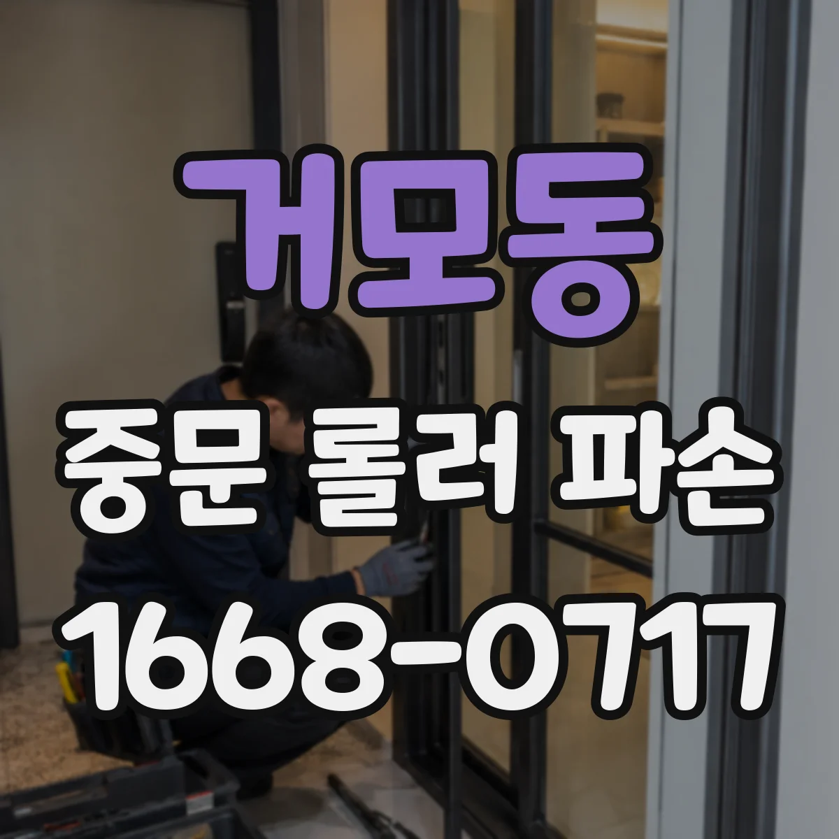 거모동 중문 롤러 파손