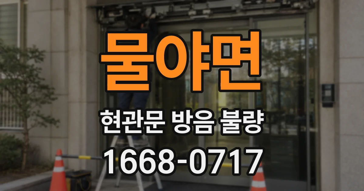 물야면 현관문 방음 불량