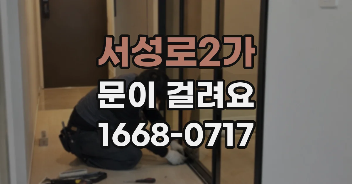 서성로2가 문이 걸려요