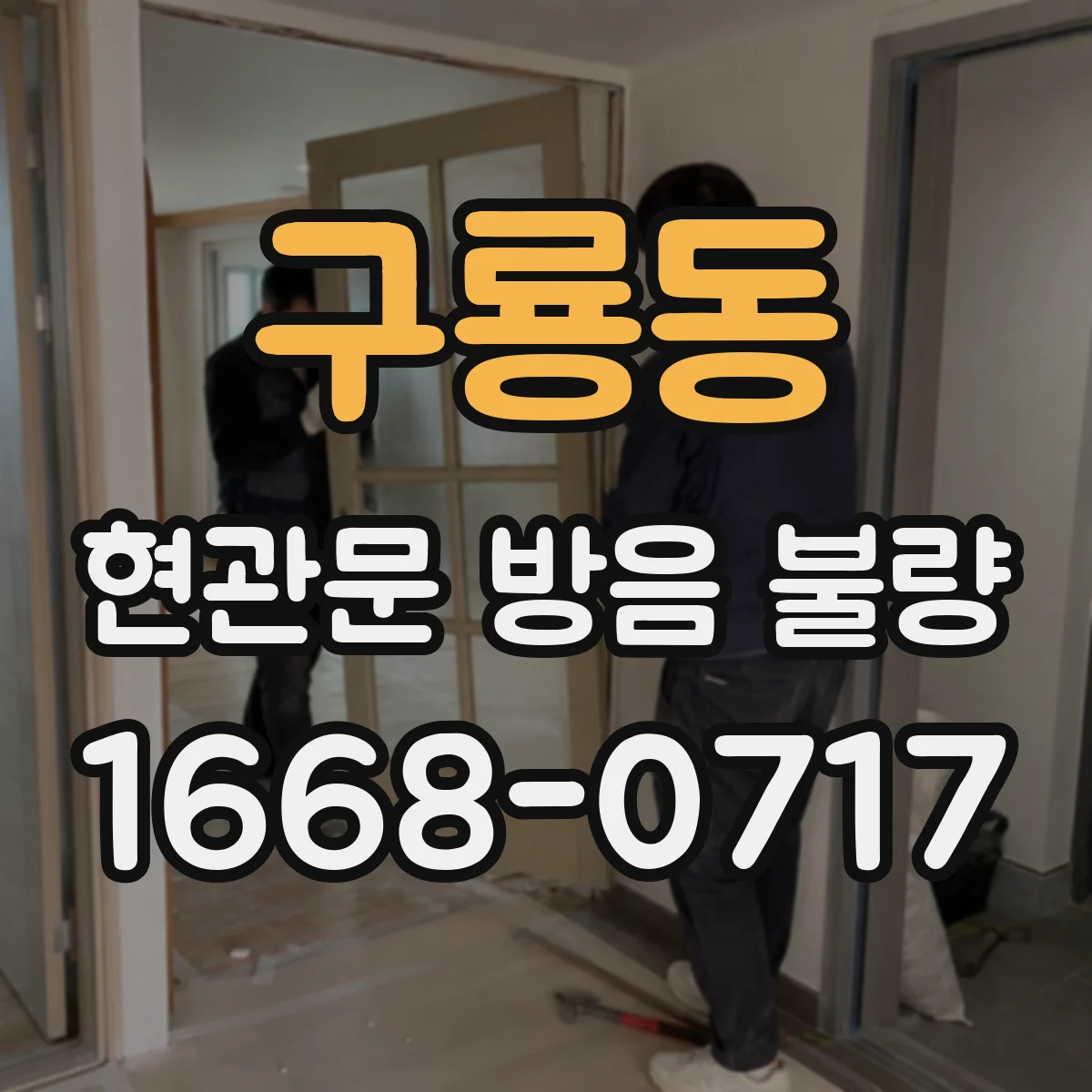 구룡동 현관문 방음 불량