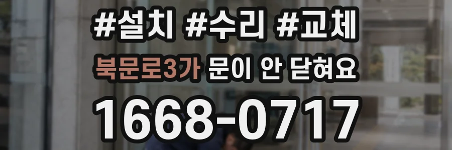 북문로3가 문이 안 닫혀요
