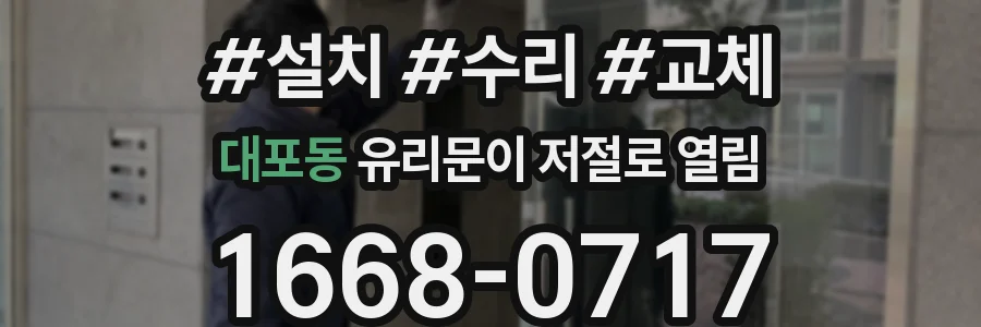대포동 유리문이 저절로 열림