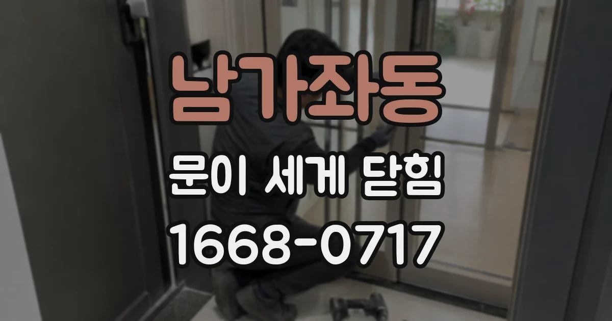 남가좌동 문이 세게 닫힘