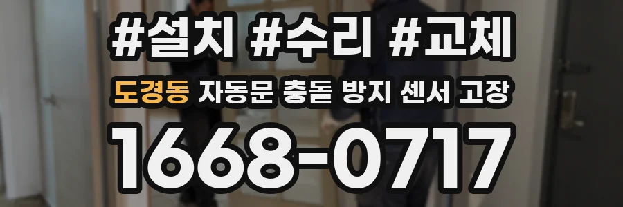 도경동 자동문 충돌 방지 센서 고장