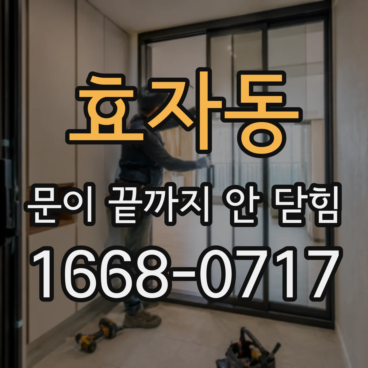 효자동 문이 끝까지 안 닫힘