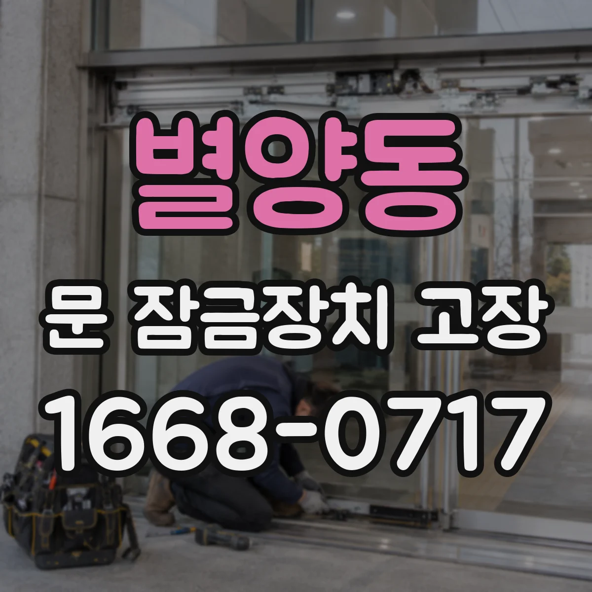 별양동 문 잠금장치 고장