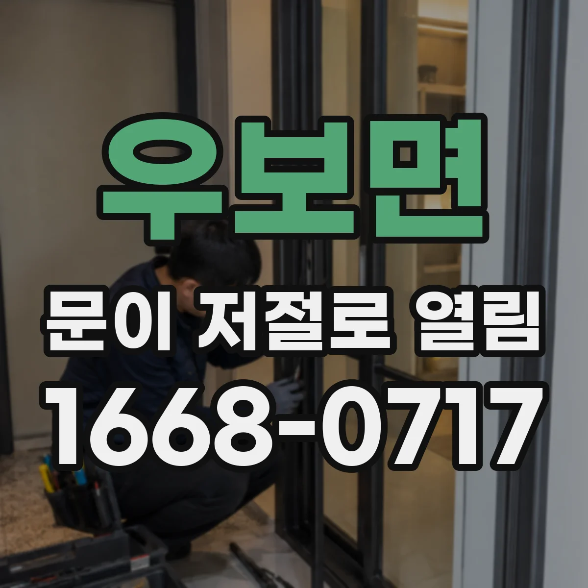 우보면 문이 저절로 열림